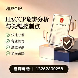 保定HACCP危害分析与关键控制点认证服务