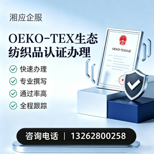 保定OEKO-TEX生态纺织品认证申请服务
