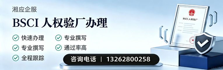 保定BSCI人权验厂申请服务