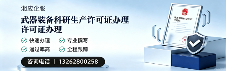 保定武器装备科研生产许可证申请服务